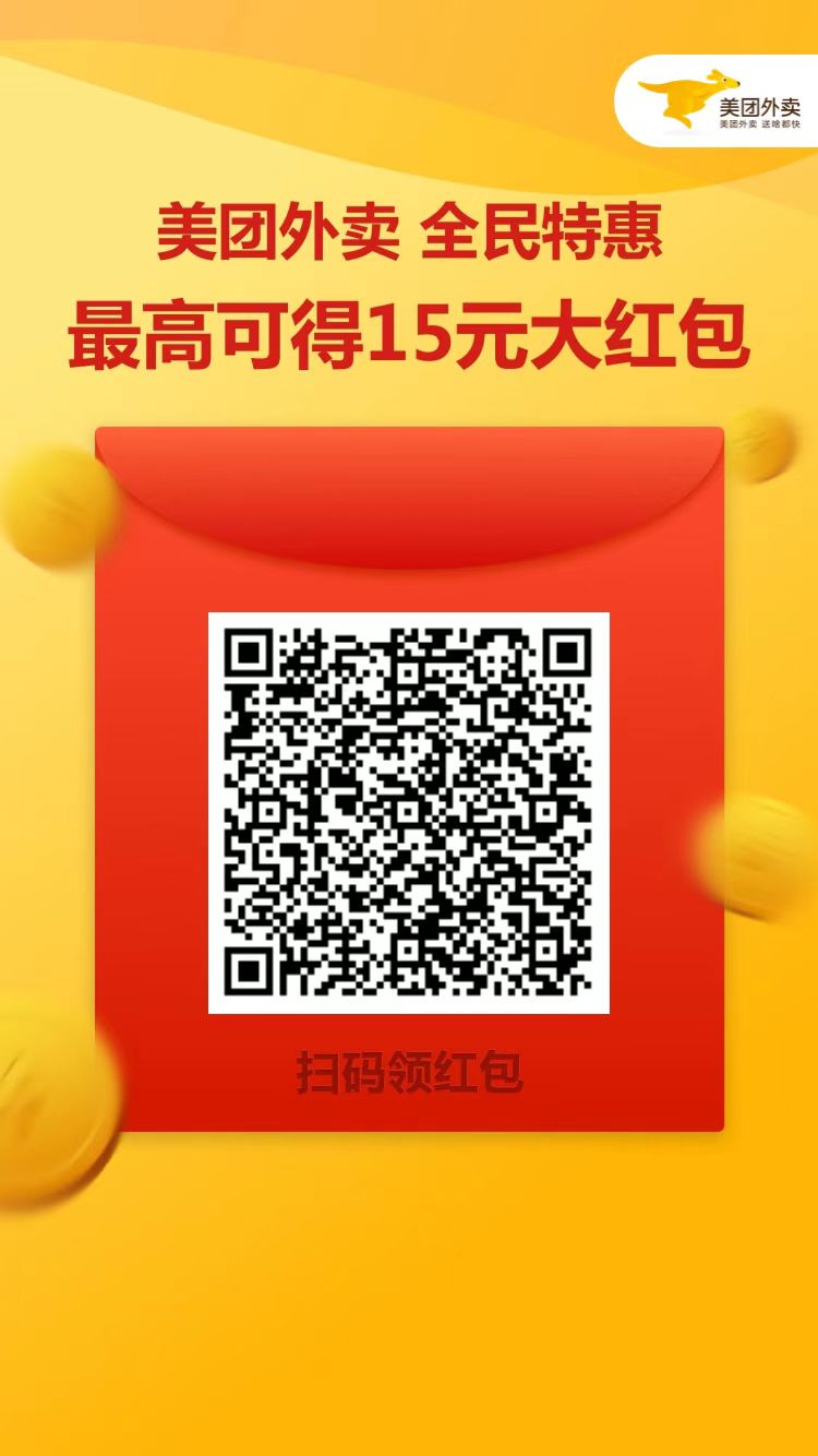 美团外卖，领最高15元大红包