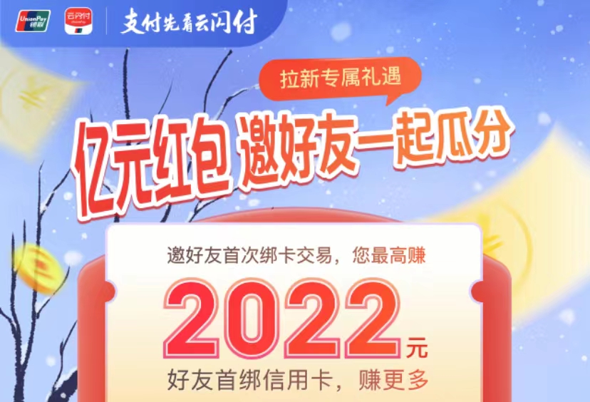云闪付，亿元红包一起瓜分