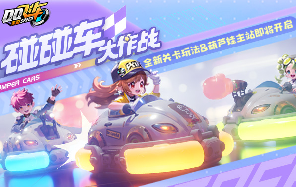 《QQ飞车手游》