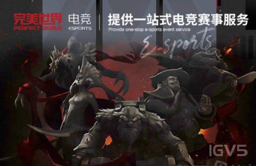 完美世界电竞