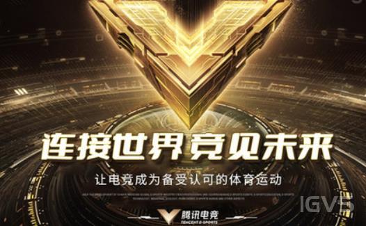 腾讯电竞